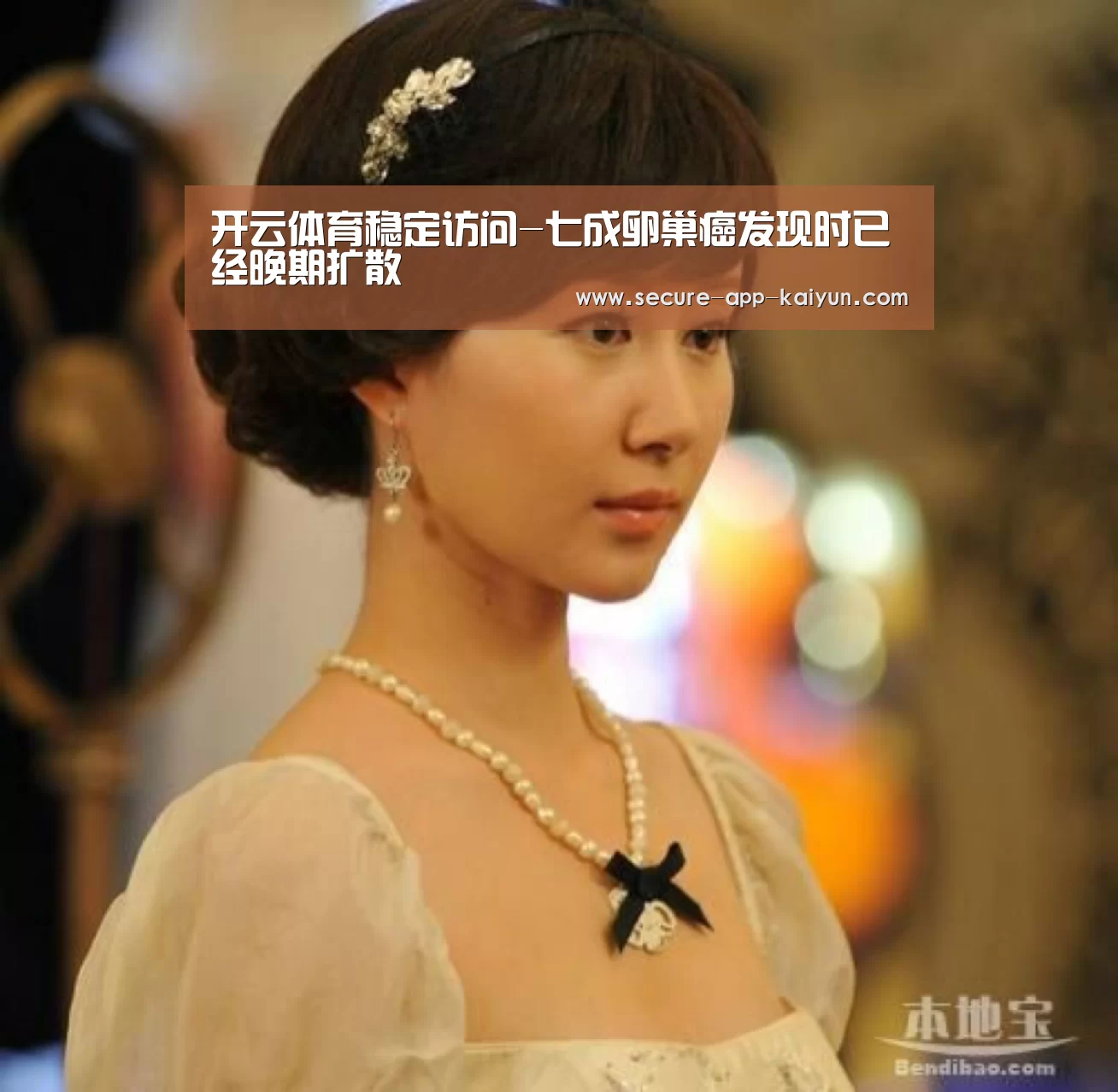 开云体育稳定访问-七成卵巢癌发现时已经晚期扩散(图3) 开云体育官方入口