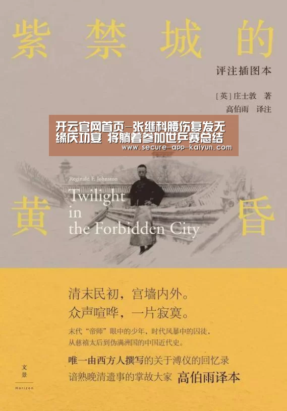 开云官网首页-张继科腰伤复发无缘庆功宴 将躺着参加世乒赛总结会(图4) 开云体育稳定访问
