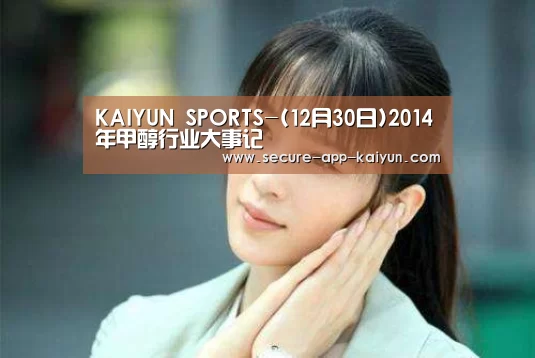 KAIYUN SPORTS-(12月30日)2014年甲醇行