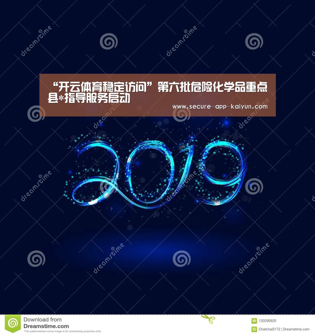 “开云体育稳定访问”第六批危险化学品重点县*指导服务启动
