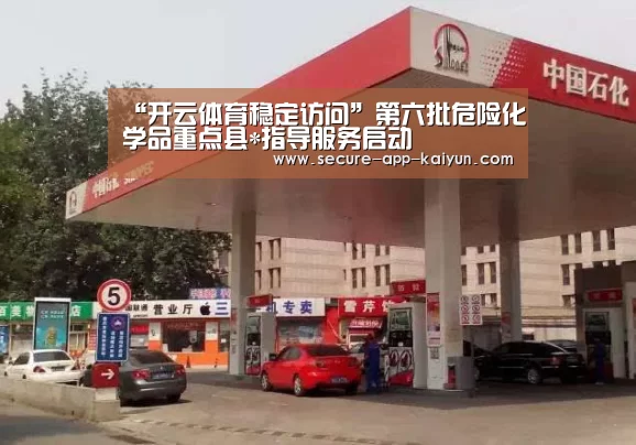 “开云体育稳定访问”第六批危险化学品重点县*指导服务启动(图2) 开云体育稳定访问
