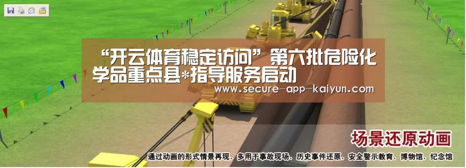 “开云体育稳定访问”第六批危险化学品重点县*指导服务启动(图3) 开云体育官方入口