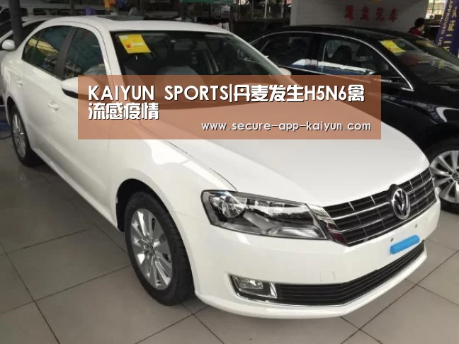 KAIYUN SPORTS|丹麦发生H5N6禽流感疫情(图3) 开云官网首页