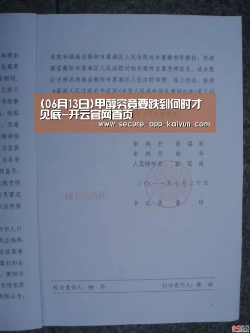 (06月13日)甲醇究竟要跌到何时才见底-开云官网首页
