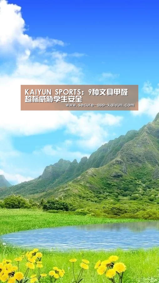 KAIYUN SPORTS:9种文具甲醛超标威胁学生安全(图2) 开云体育官方入口