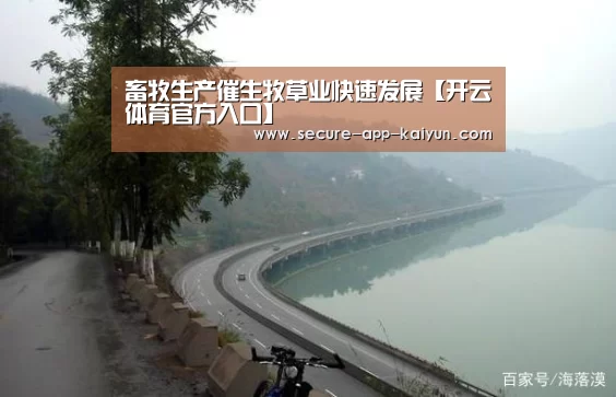 畜牧生产催生牧草业快速发展【开云体育官方入口】(图3) 开云体育稳定访问