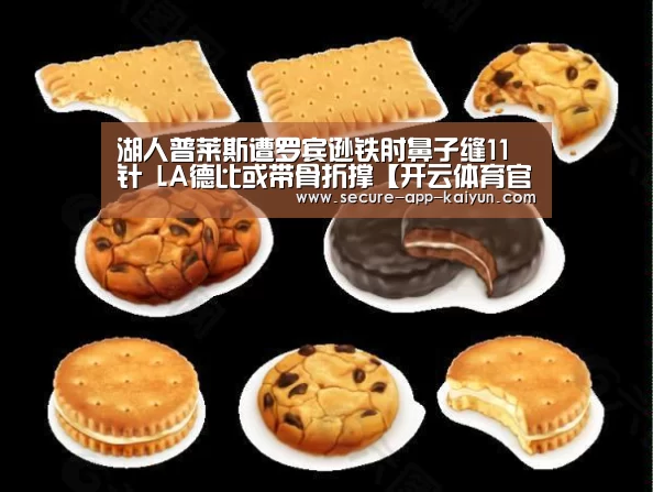 湖人普莱斯遭罗宾逊铁肘鼻子缝11针 LA德比或带骨折撑【开云体育官方入口】(图2) 开云官网首页