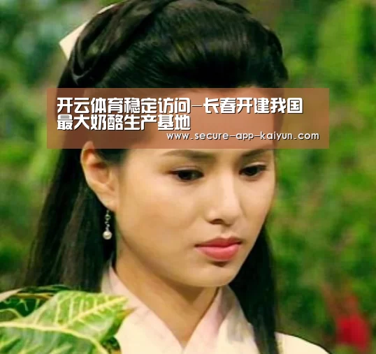 开云体育稳定访问-长春开建我国最大奶酪生产基地(图3) 开云体育稳定访问