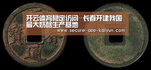开云体育稳定访问-长春开建我国最大奶酪生产基地(图2) 开云体育稳定访问