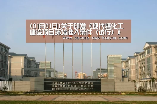 (01月01日)关于印发《现代煤化工建设项目环境准入条件（试