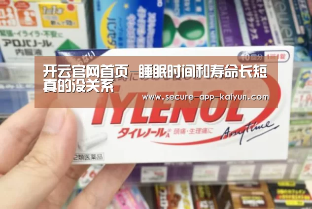 开云官网首页-睡眠时间和寿命长短真的没关系(图3) 开云体育稳定访问