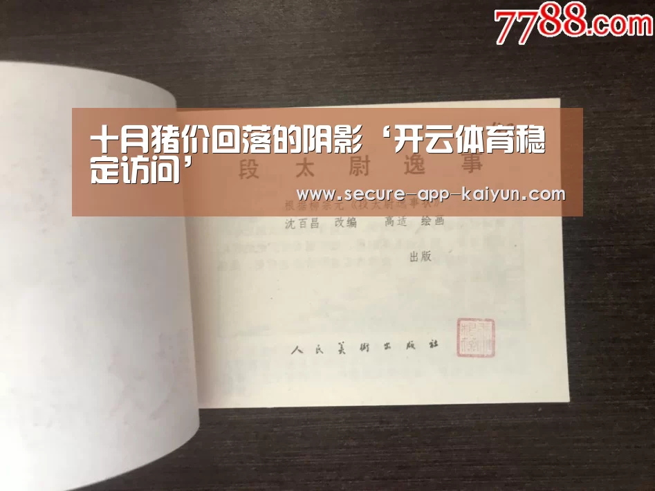 十月猪价回落的阴影‘开云体育稳定访问’(图1) 开云官网首页