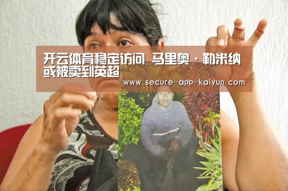 开云体育稳定访问_马里奥·勒米纳或被卖到英超(图1) KAIYUN SPORTS