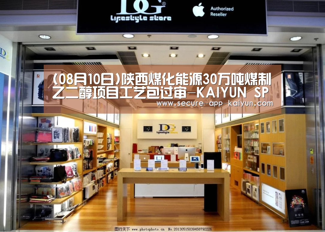 (08月10日)陕西煤化能源30万吨煤制乙二醇项目工艺包过审