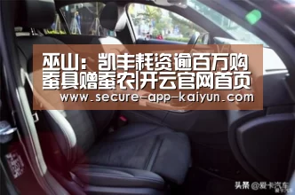 巫山:凯丰耗资逾百万购蚕具赠蚕农|开云官网首页(图1) KAIYUN SPORTS