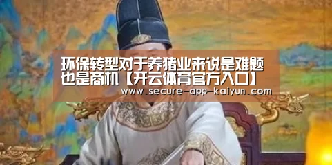 环保转型对于养猪业来说是难题也是商机【开云体育官方入口】(图1) KAIYUN SPORTS